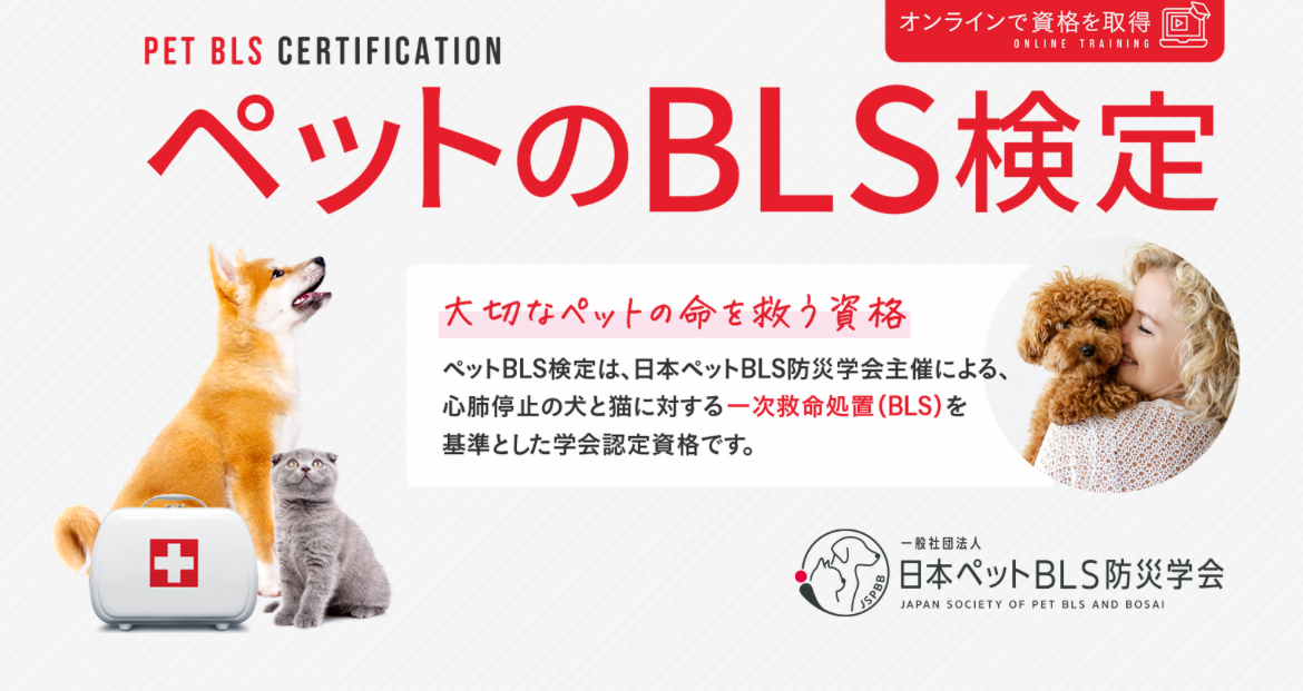 会員様特典! 救命救急「ペットBLS検定」受講割引お知らせ